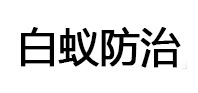 门源白蚁治理消杀